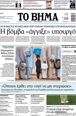 Το Βήμα: Η βόμβα «άγγιξε» υπουργό