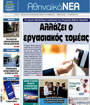 Πρωτοσέλιδο Αθηναϊκά Νέα