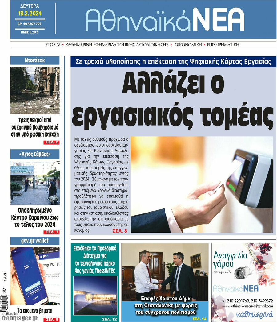 Αθηναϊκά Νέα