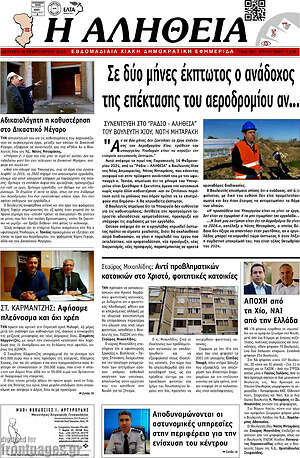 Πρωτοσέλιδο Η Αλήθεια
