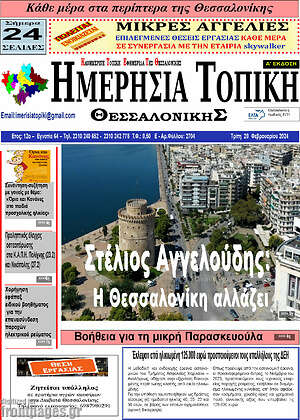 Πρωτοσέλιδο Ημερήσια Τοπική