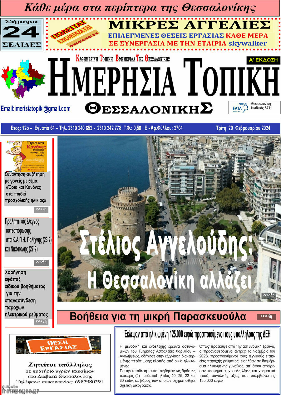 Ημερήσια Τοπική