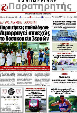 Πρωτοσέλιδο Παρατηρητής