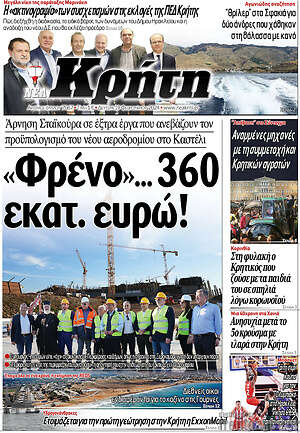 Πρωτοσέλιδο Νέα Κρήτη