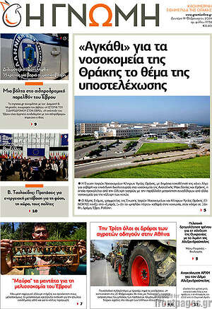 Πρωτοσέλιδο Η Γνώμη