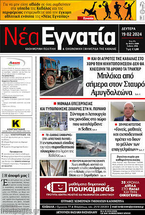 Πρωτοσέλιδο Νέα Εγνατία