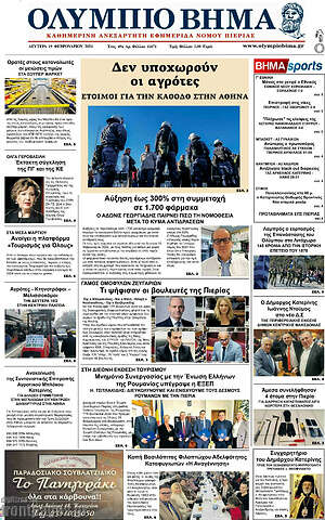 Πρωτοσέλιδο Ολύμπιο Βήμα