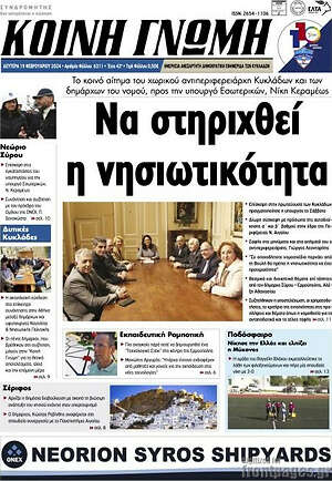 Πρωτοσέλιδο Κοινή Γνώμη