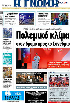 Πρωτοσέλιδο Η Γνώμη