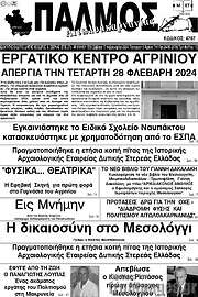 /Παλμός Αιτωλοακαρνανίας