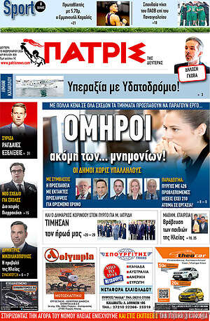 Πρωτοσέλιδο Πατρίς