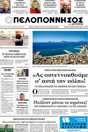Πρωτοσέλιδο Πελοπόννησος