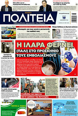 Πρωτοσέλιδο Αχαϊκή Πολιτεία