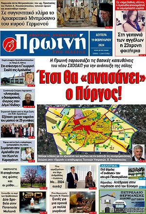 Πρωτοσέλιδο Πρωινή Ηλείας