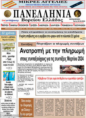Πρωτοσέλιδο Πανελλήνια Β. Ελλάδος