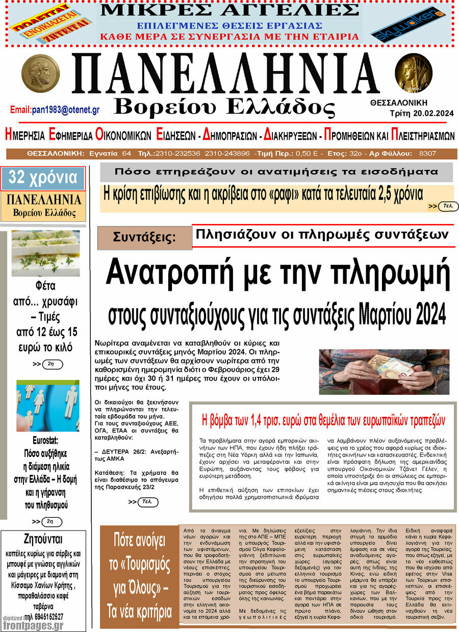 Πανελλήνια Β. Ελλάδος