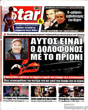 Πρωτοσέλιδο εφημερίδας Star press - protoselida