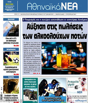Πρωτοσέλιδο Αθηναϊκά Νέα