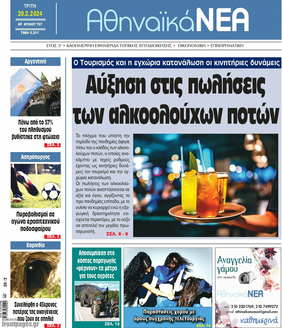 Αθηναϊκά Νέα