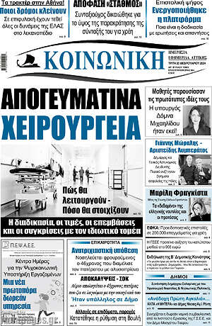 Πρωτοσέλιδο Κοινωνική