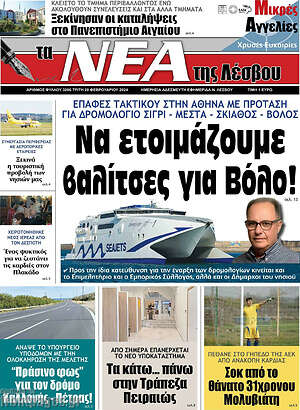 Πρωτοσέλιδο Νέα της Λέσβου