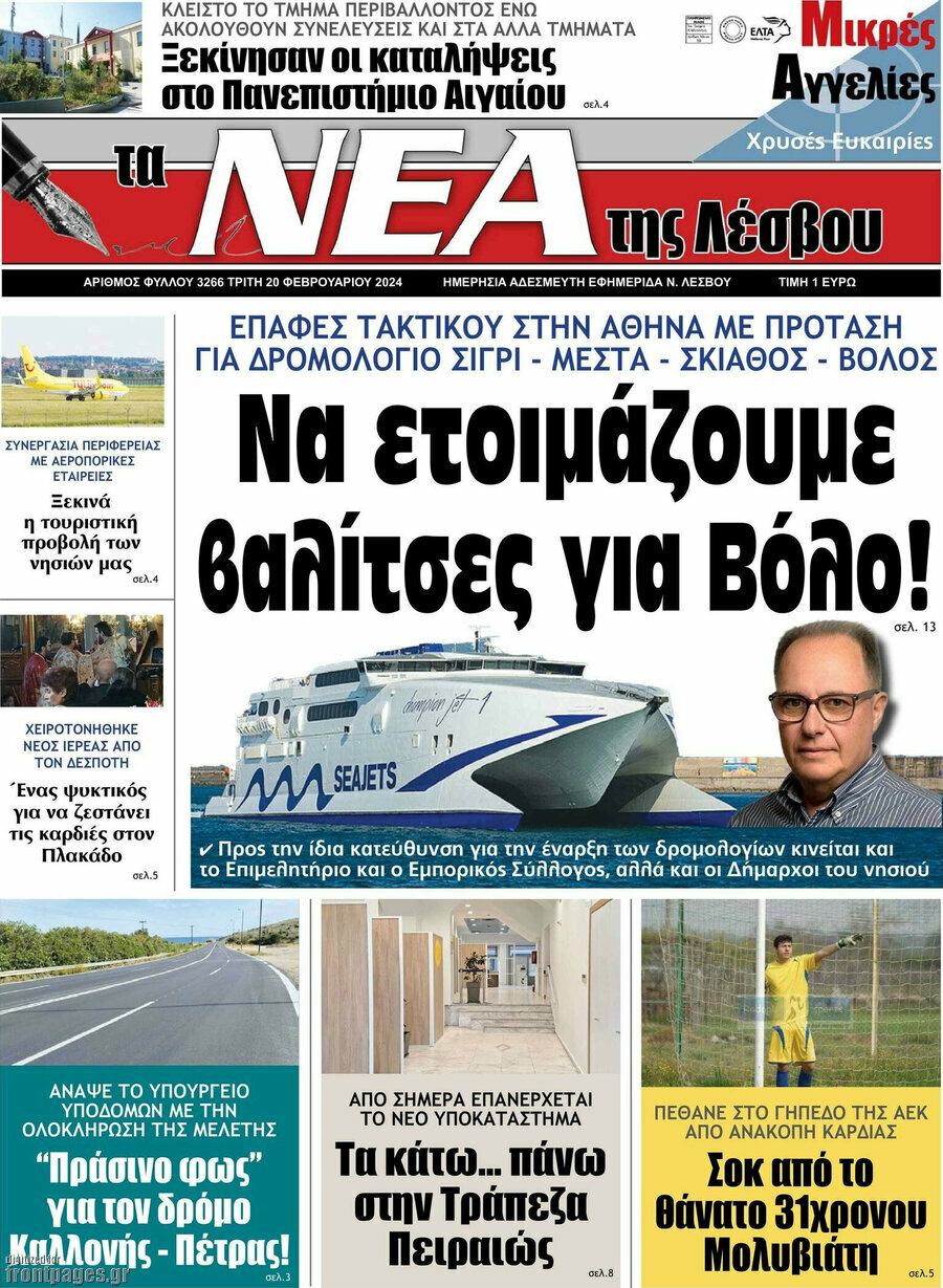 Νέα της Λέσβου