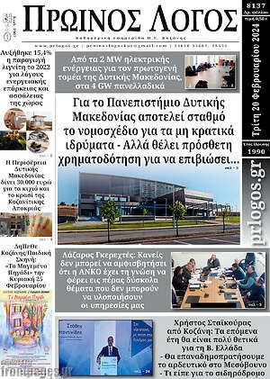 Πρωτοσέλιδο Πρωινός Λόγος