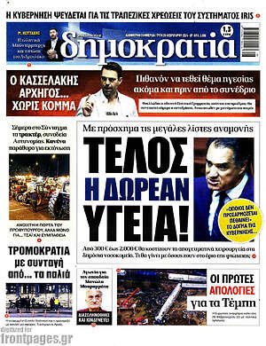 Πρωτοσέλιδο εφημερίδας Δημοκρατία - protoselida