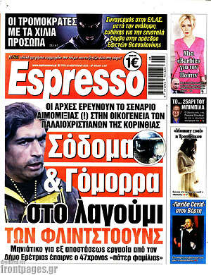 Πρωτοσέλιδο εφημερίδας Espresso - protoselida