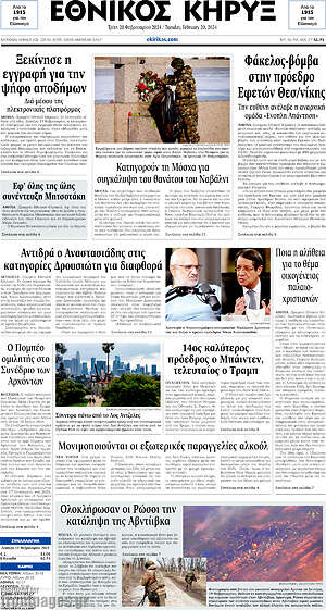 Πρωτοσέλιδο Εθνικός Κήρυξ