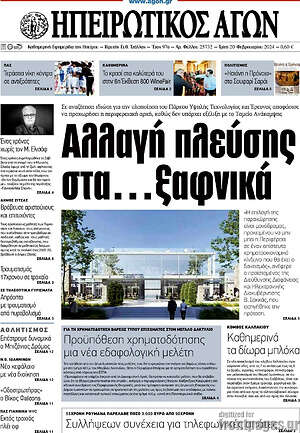 Πρωτοσέλιδο Ηπειρωτικός Αγών