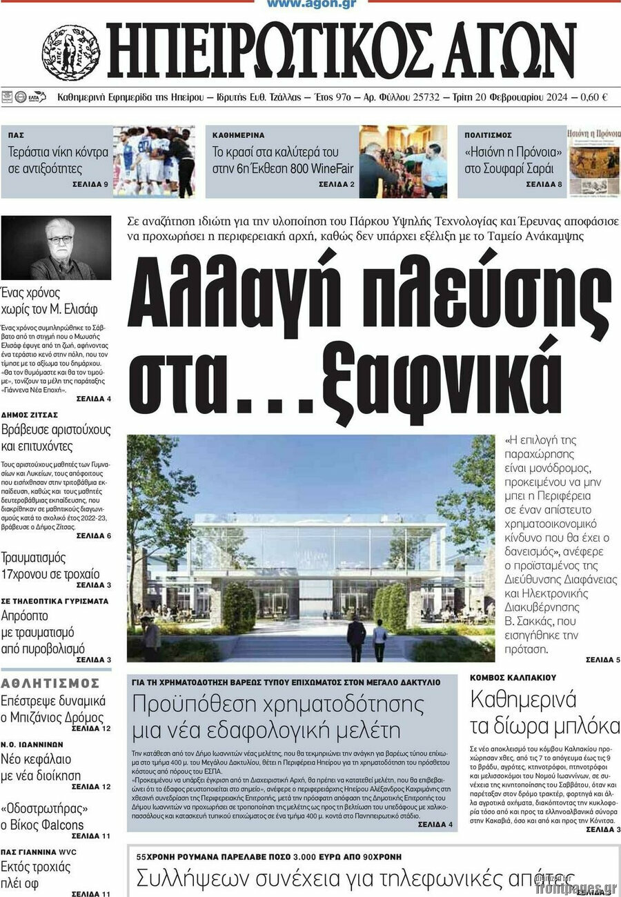 Ηπειρωτικός Αγών