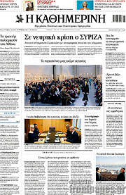 /Η Καθημερινή