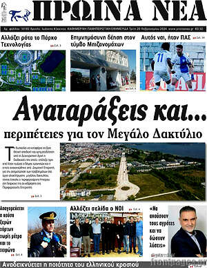 Πρωτοσέλιδο Πρωινά νέα
