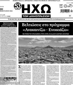 Πρωτοσέλιδο Ηχώ των Δημοπρασιών