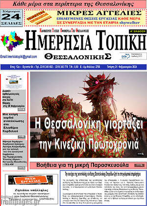 Πρωτοσέλιδο Ημερήσια Τοπική
