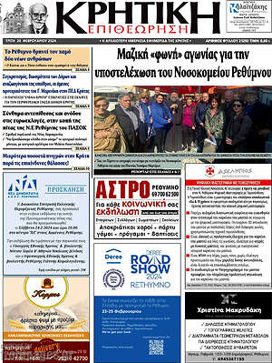 Πρωτοσέλιδο Κρητική Επιθεώρηση