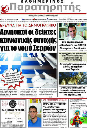 Πρωτοσέλιδο Παρατηρητής