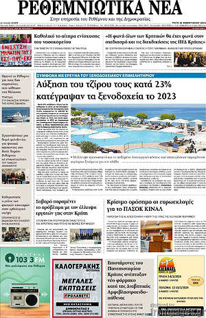 Πρωτοσέλιδο Ρεθεμνιώτικα Νέα