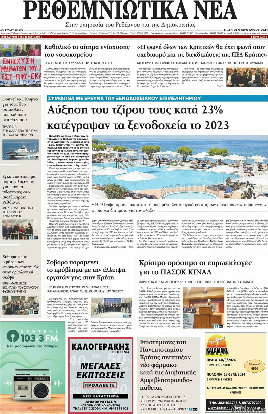 Ρεθεμνιώτικα Νέα
