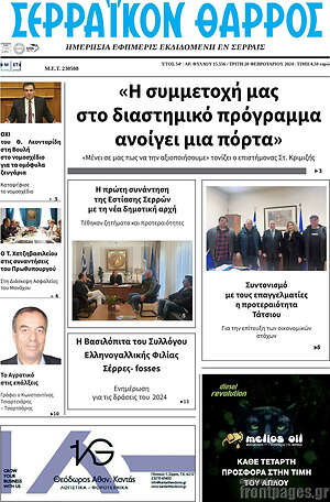 Πρωτοσέλιδο Σερραϊκόν Θάρρος
