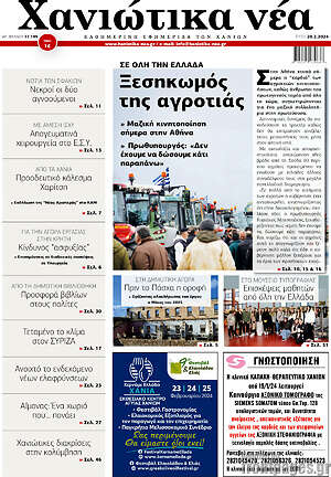 Πρωτοσέλιδο Χανιώτικα Νέα
