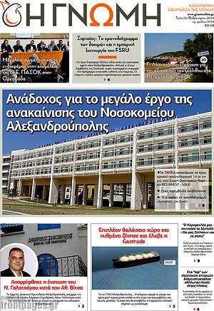 Πρωτοσέλιδο Η Γνώμη