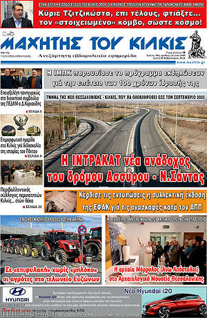 Πρωτοσέλιδο Μαχητής του Κιλκίς