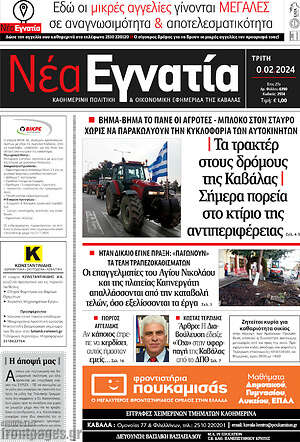 Πρωτοσέλιδο Νέα Εγνατία
