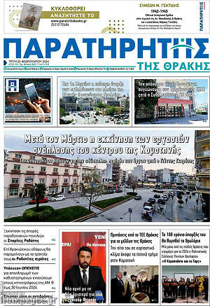 Πρωτοσέλιδο Παρατηρητής