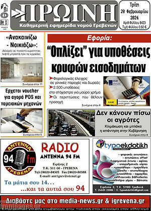 Πρωτοσέλιδο Πρωινή Γρεβενών