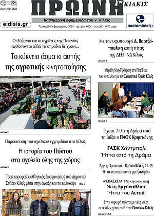 Πρωτοσέλιδο Πρωινή του Κιλκίς