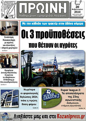 Πρωτοσέλιδο Πρωινή Κοζάνης