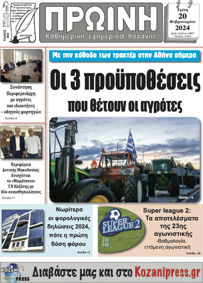 Πρωινή Κοζάνης